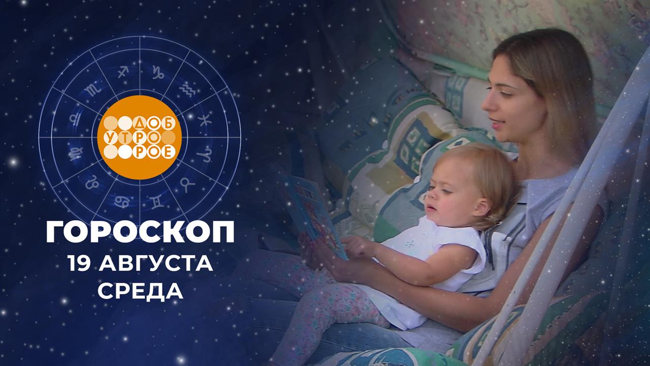 Гороскоп на 19 августа. Доброе утро. Фрагмент выпуска от 18.08.2026