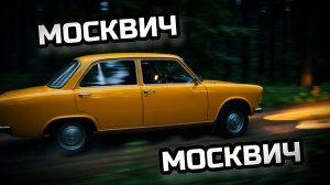 МОСКВИЧ, МОСКВИЧ. Песенка про автомобиль МОСКВИЧ. Студия DEMON.