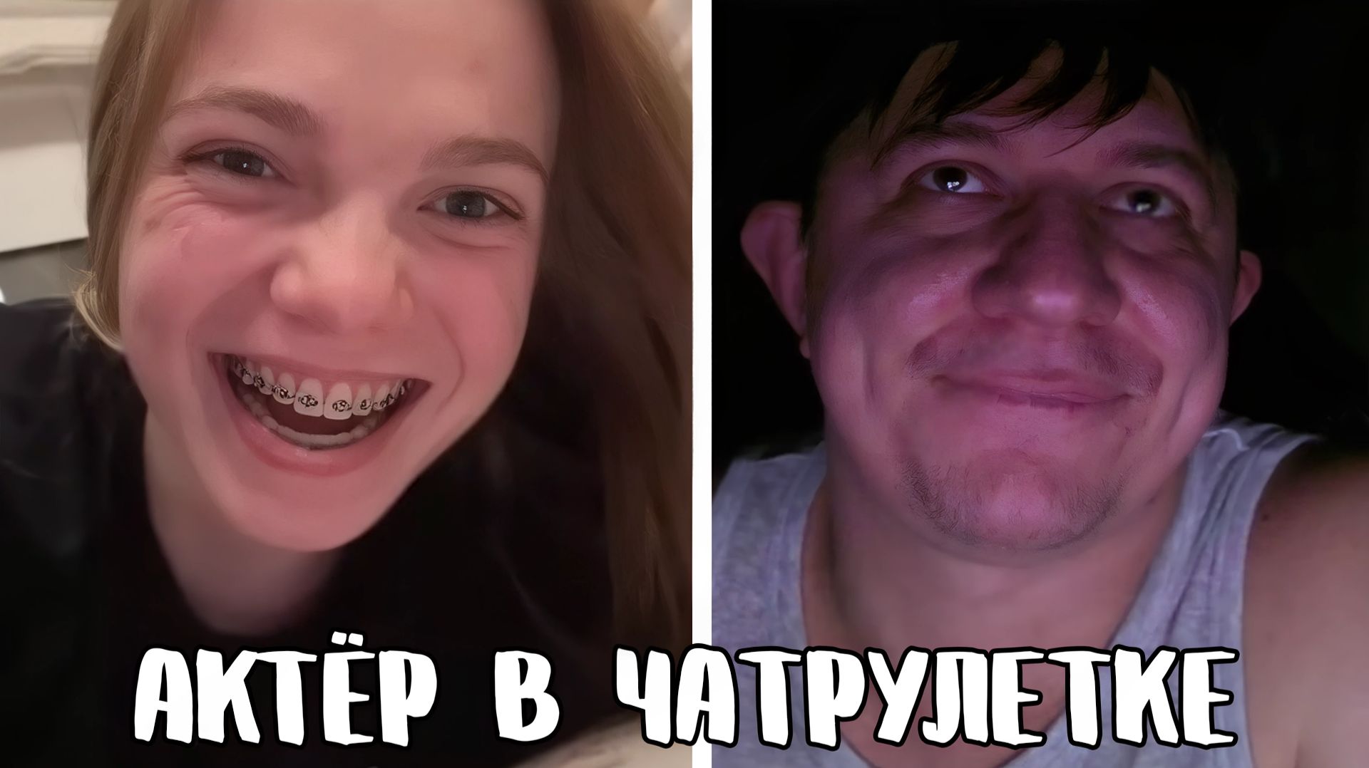 Встретил старую знакомую // Дмитрий Кравченко читает стихи в чатрулетке