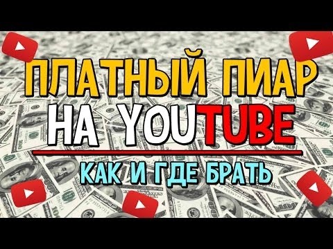 Платный пиар YouTube канала ⁄ Как увеличить количество подписчиков