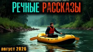 РЕЧНЫЕ РАССКАЗЫ | Страшные истории