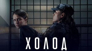 Холод сериал 1 сезон 4 серия новинка 2026 смотреть онлайн разбор сюжета серии