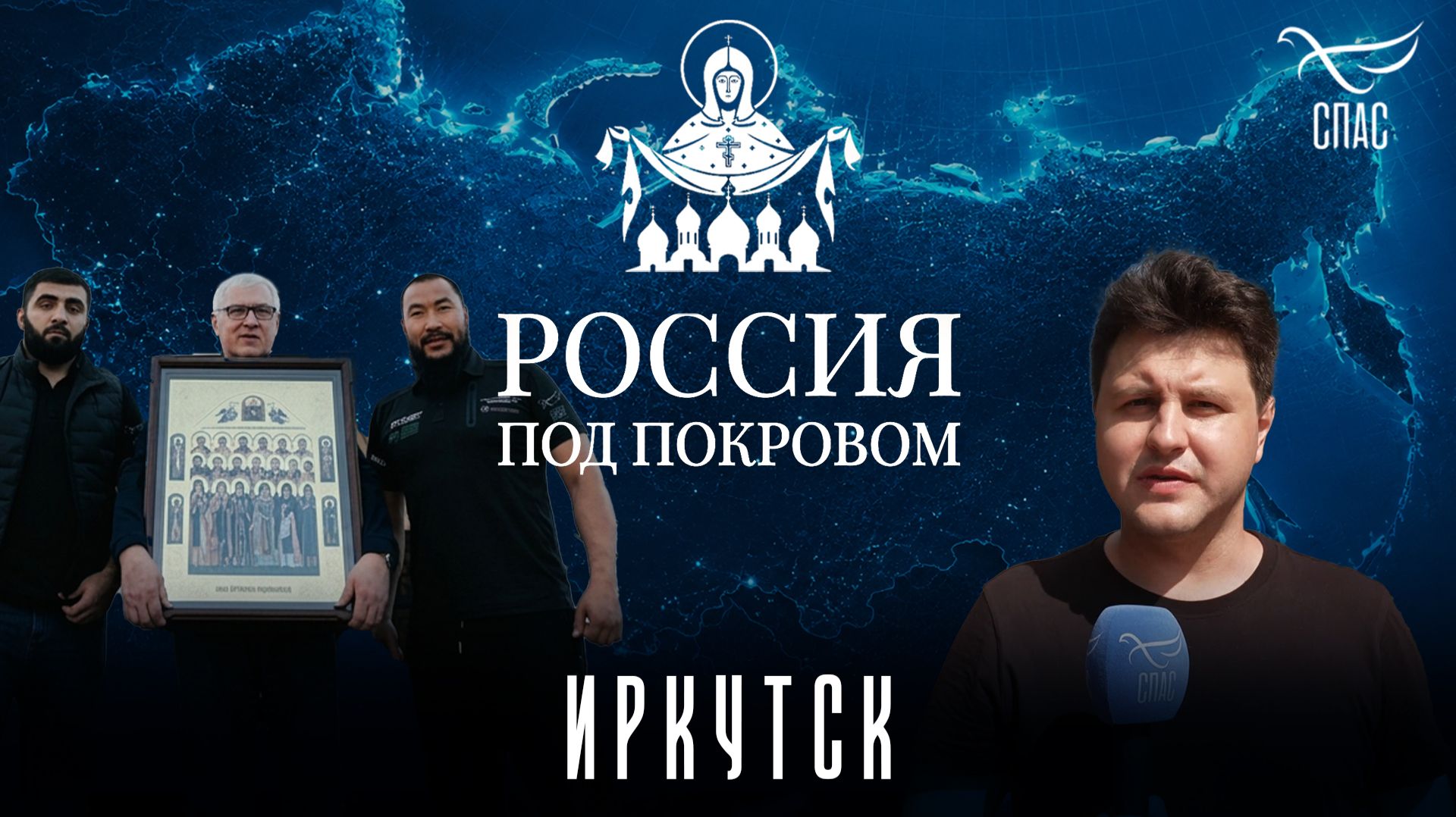 Автомобильный крестный ход «Россия под Покровом» побывал в Иркутске