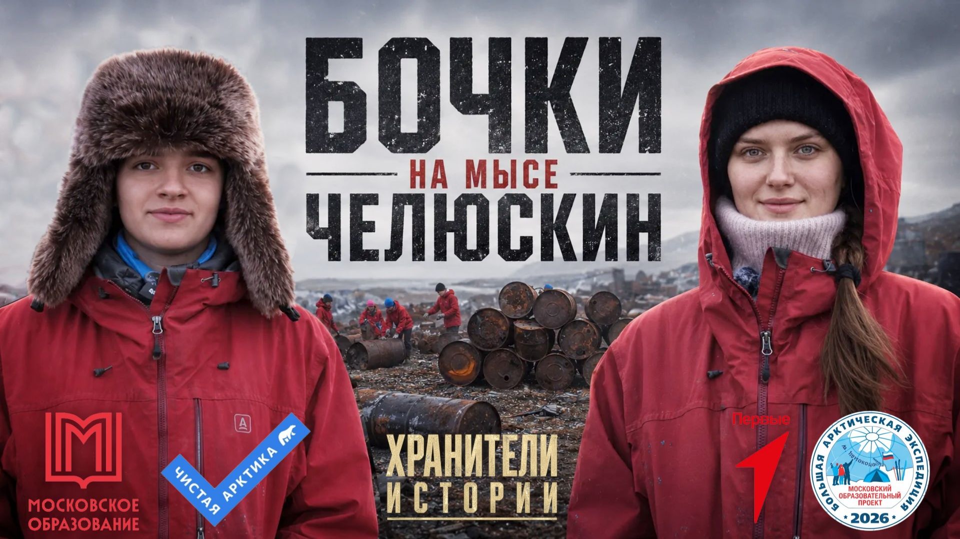 Бочки на мысе Челюскин | Хранители истории | Большая Арктическая экспедиция 2026