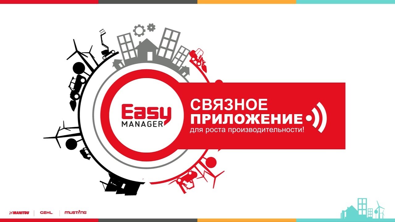 Easy MANAGER - подключенное решение для повышения производительности