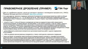 19.08.2026 Вебинар «Новые поправки в 44-ФЗ: проект Матвиенко и закупки с маркетплейсов» Абросимов Д.
