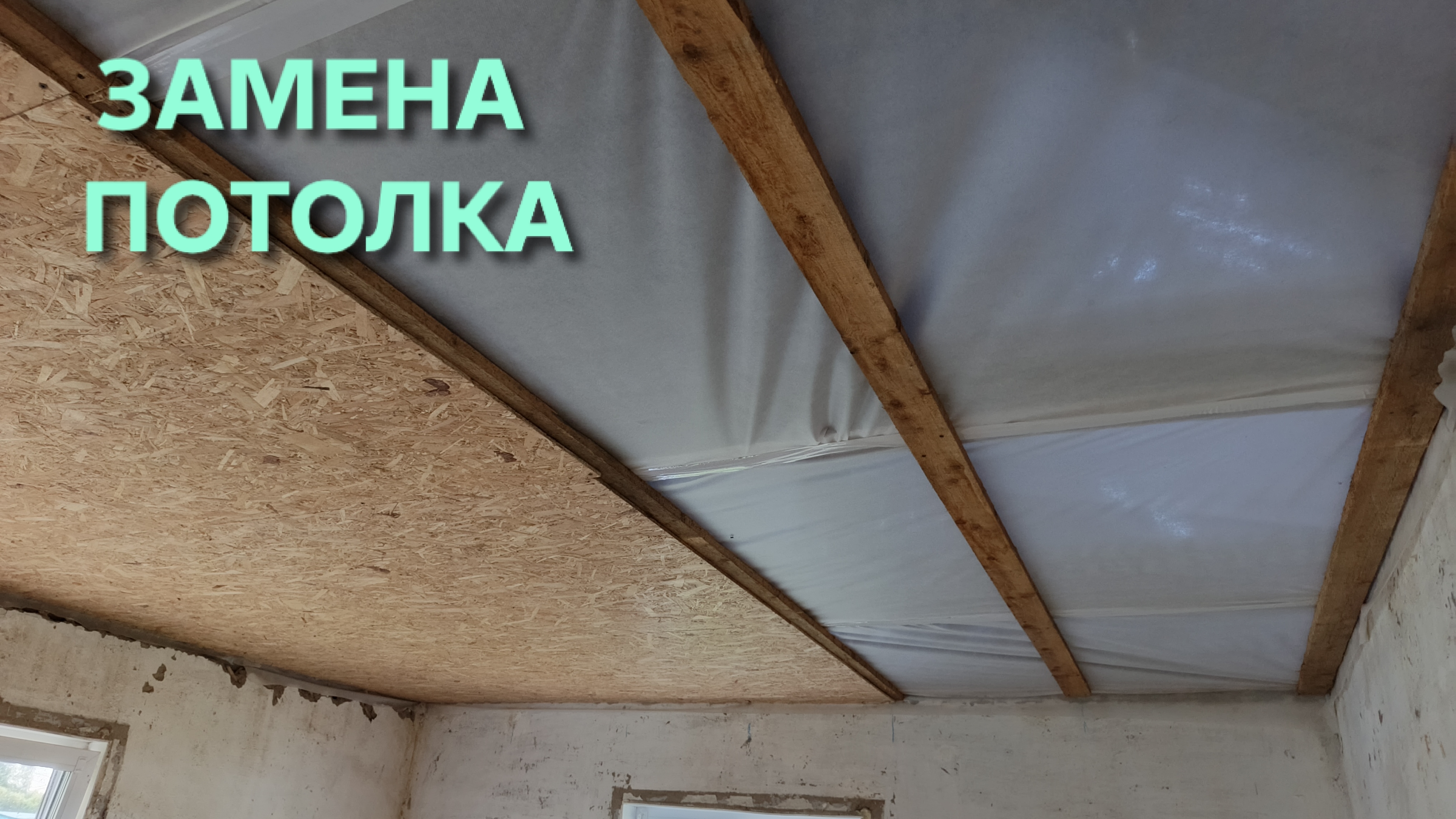 Как заменить потолок не снимая крыши Ремонт дома продолжается
