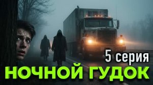 «Ночной гудок» - Мистический рассказ в 5 частях. часть 5. Конец.