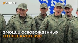 «Доча, я скоро буду дома»: эмоции освобожденных из плена российских бойцов