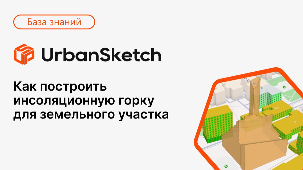 Как построить инсоляционную горку в UrbanSketch
