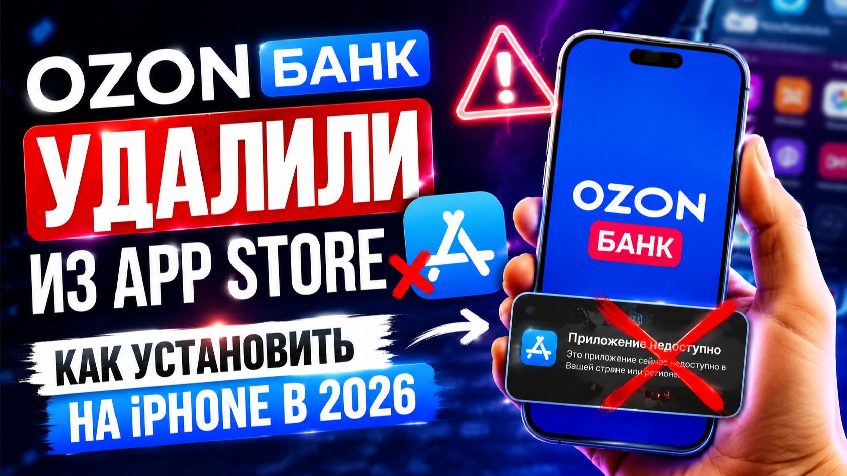 Ozon Банк удалили из App Store — как установить на IPhone в 2026