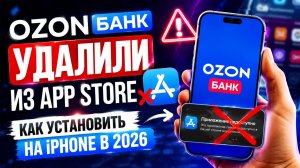 Ozon Банк удалили из App Store — как установить на iPhone в 2026