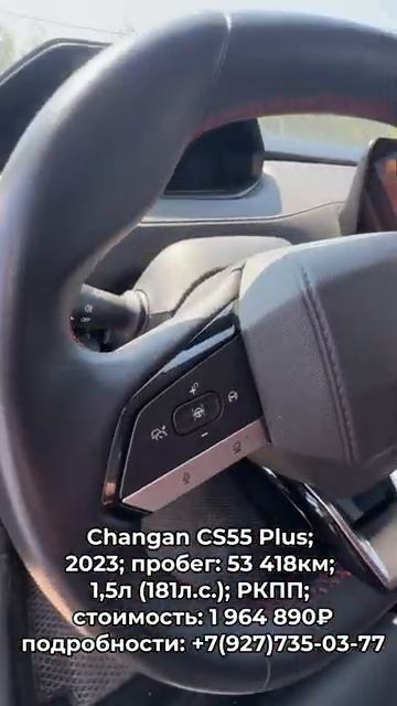 В продаже Changan CS55 Plus 2023 автокредит трейдин