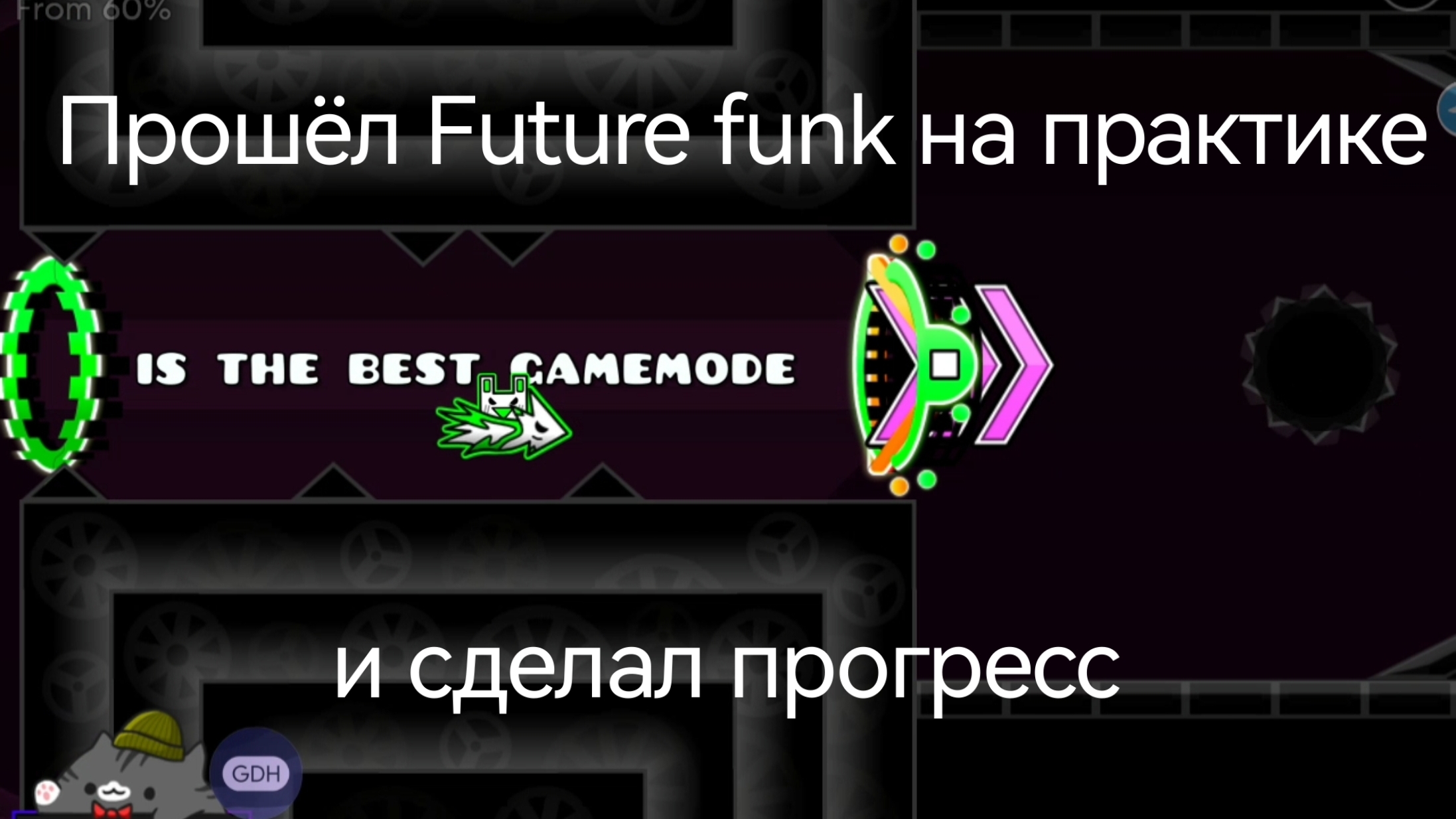 Прошёл Future Funk в практике, и сделал прогресс