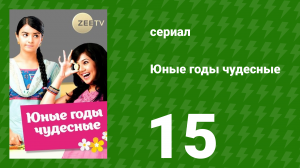 Юные годы чудесные 15 серия (сериал, 2012)