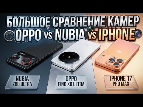 Слепой тест камер: IPhone 17 Pro Max Vs Oppo Find X9 Ultra Vs Nubia Z80 Ultra