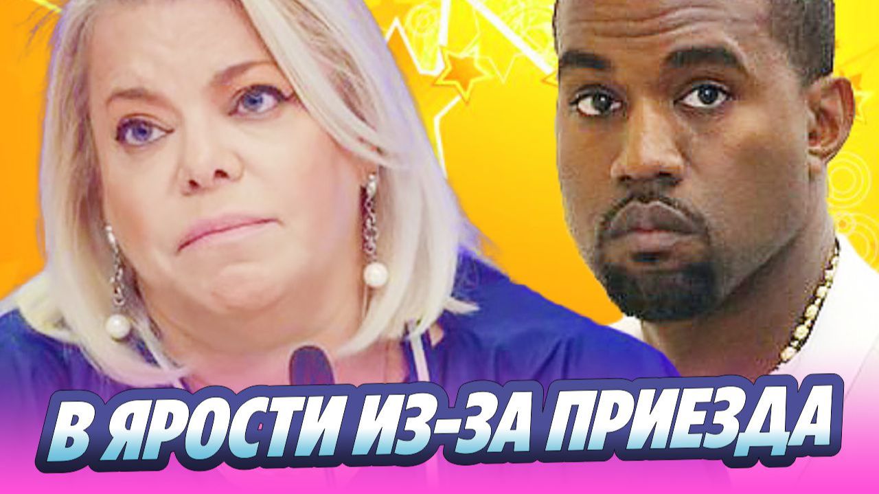 Поплавская в ярости из-за приезда Канье Уэста в Россию 🔥 Новости Шоу-Бизнеса