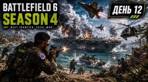 Battlefield 6 | Сезон 4 | День 12