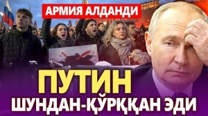 🍿 ТЕЗКОР..АРМИЯ АЛДАНДИ — ПУТИН ҚЎРҚҚАН НАРСА БОШЛАНДИ
