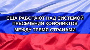 |Н. РФ| США работают над системой пресечения конфликтов между тремя странами