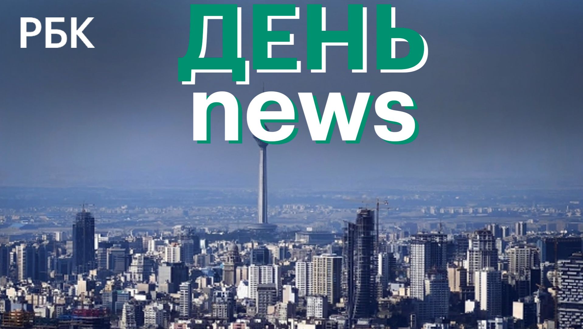 Экс-глава Минобороны Украины Федоров призвал к выборам. CNN узнал о планах Трампа «задушить» Иран