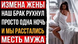 Измена жены - Брак рухнул всего за одну ночь