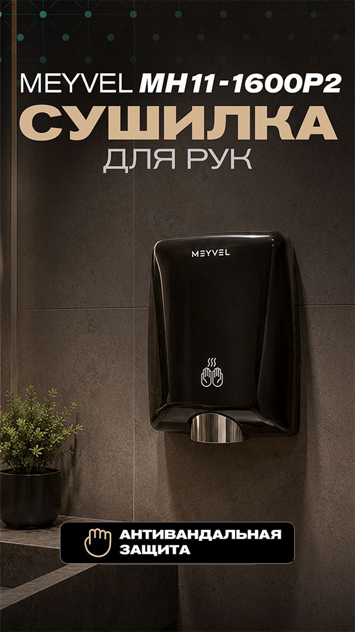 Сушилка для рук MEYVEL MH11-1600P2