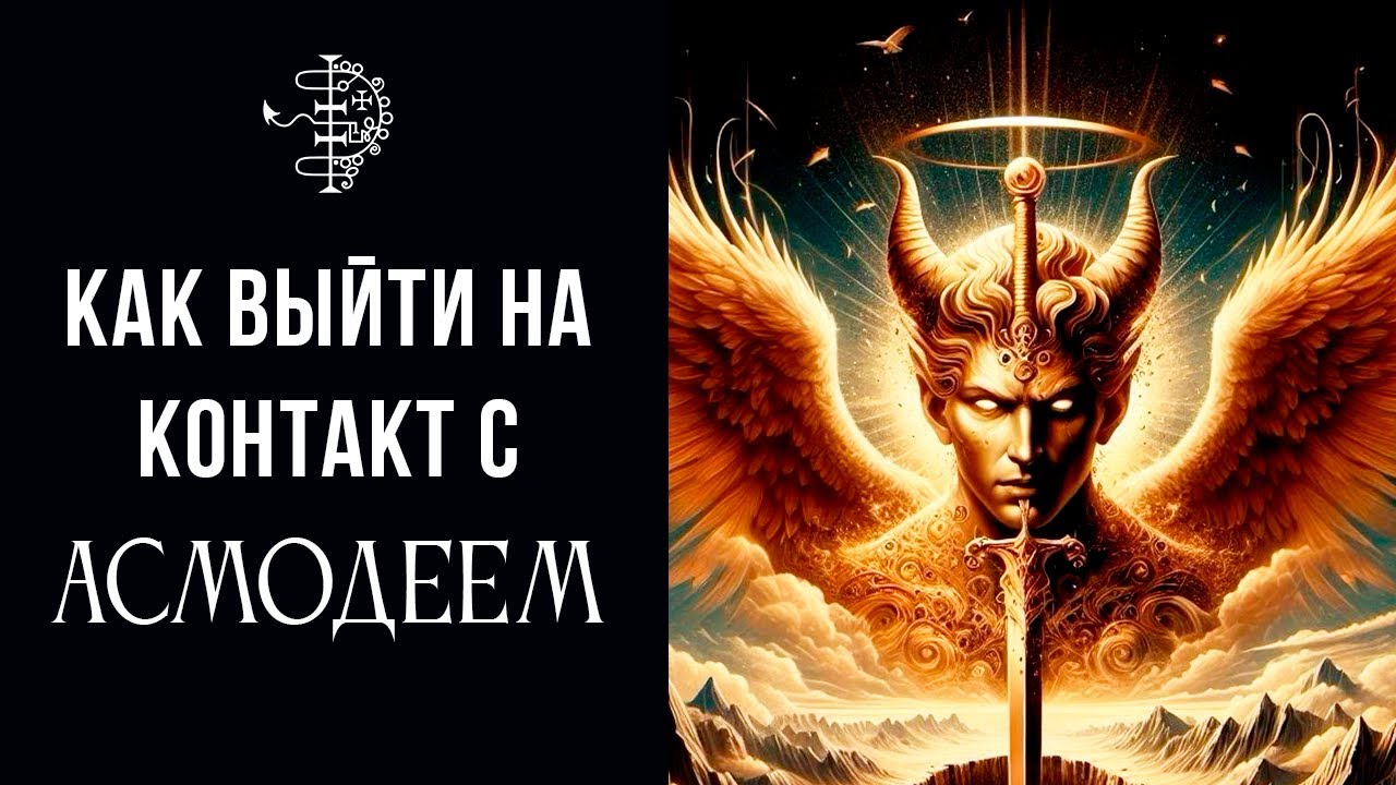 Как выйти на контакт с Асмодеем