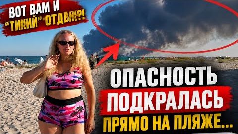 ВОТ ВАМ И ”ТИХИЙ ”ОТДЫХ‼️ Опасность подкралась прямо на пляже… Реальность в Приморском
