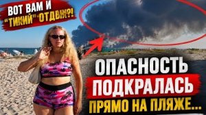 ВОТ ВАМ И ”ТИХИЙ ”ОТДЫХ‼️ Опасность подкралась прямо на пляже… Реальность в Приморском
