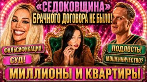 СЕДОКОВА. ЛОЖЬ И БРАЧНЫЙ ДОГОВОР, КОТОРОГО НЕ БЫЛО.