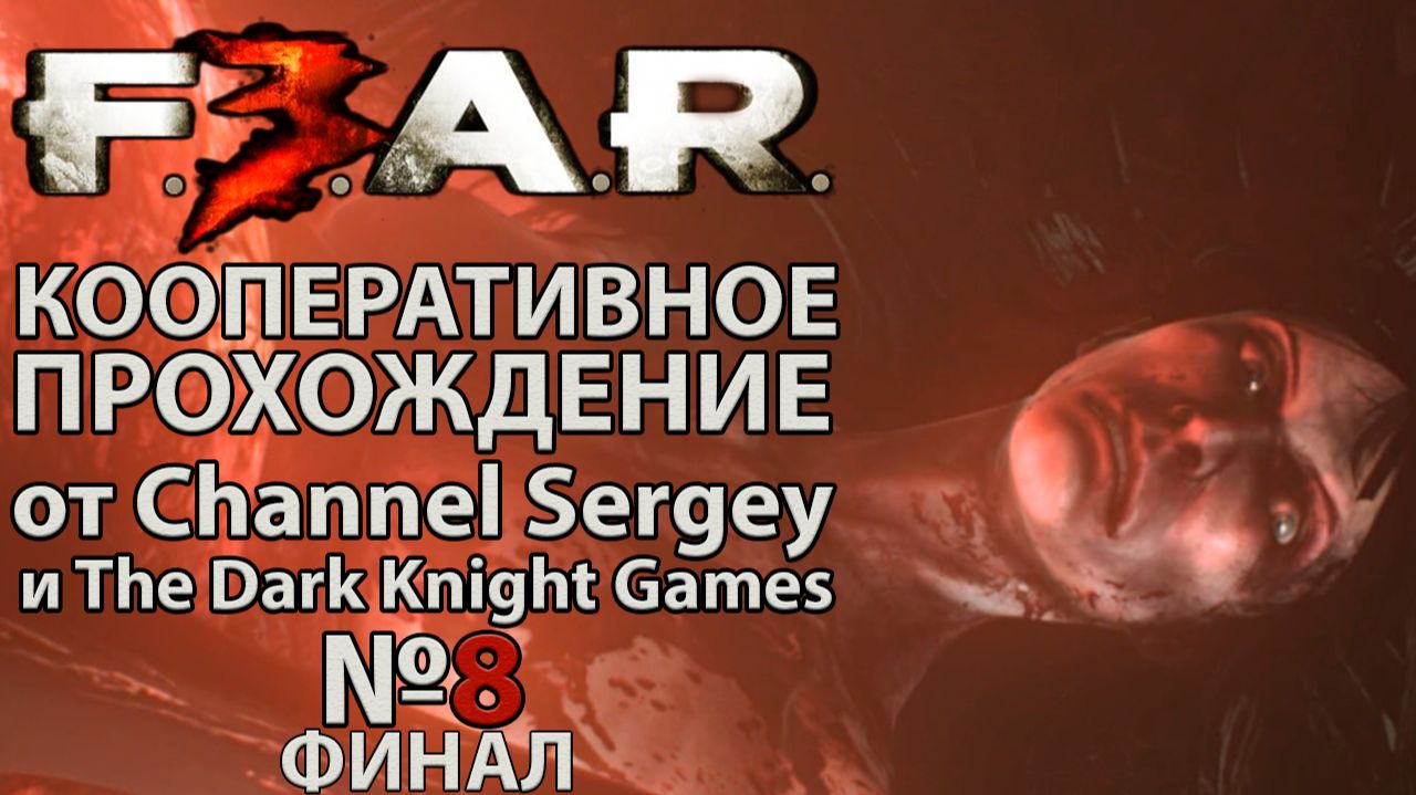 F.E.A.R. 3. КООПЕРАТИВНОЕ ПРОХОЖДЕНИЕ.