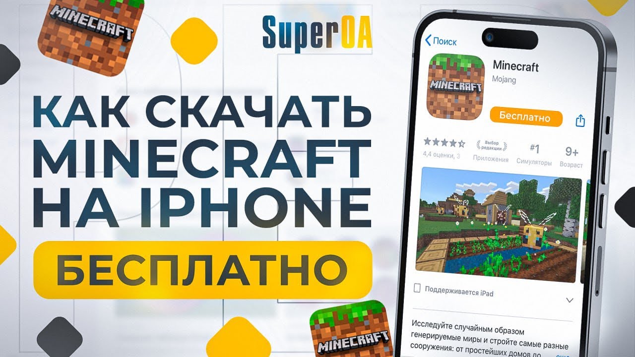 ❔Как Легко Скачать Майнкрафт на Айфон (iOS) в 2026 Году ❔