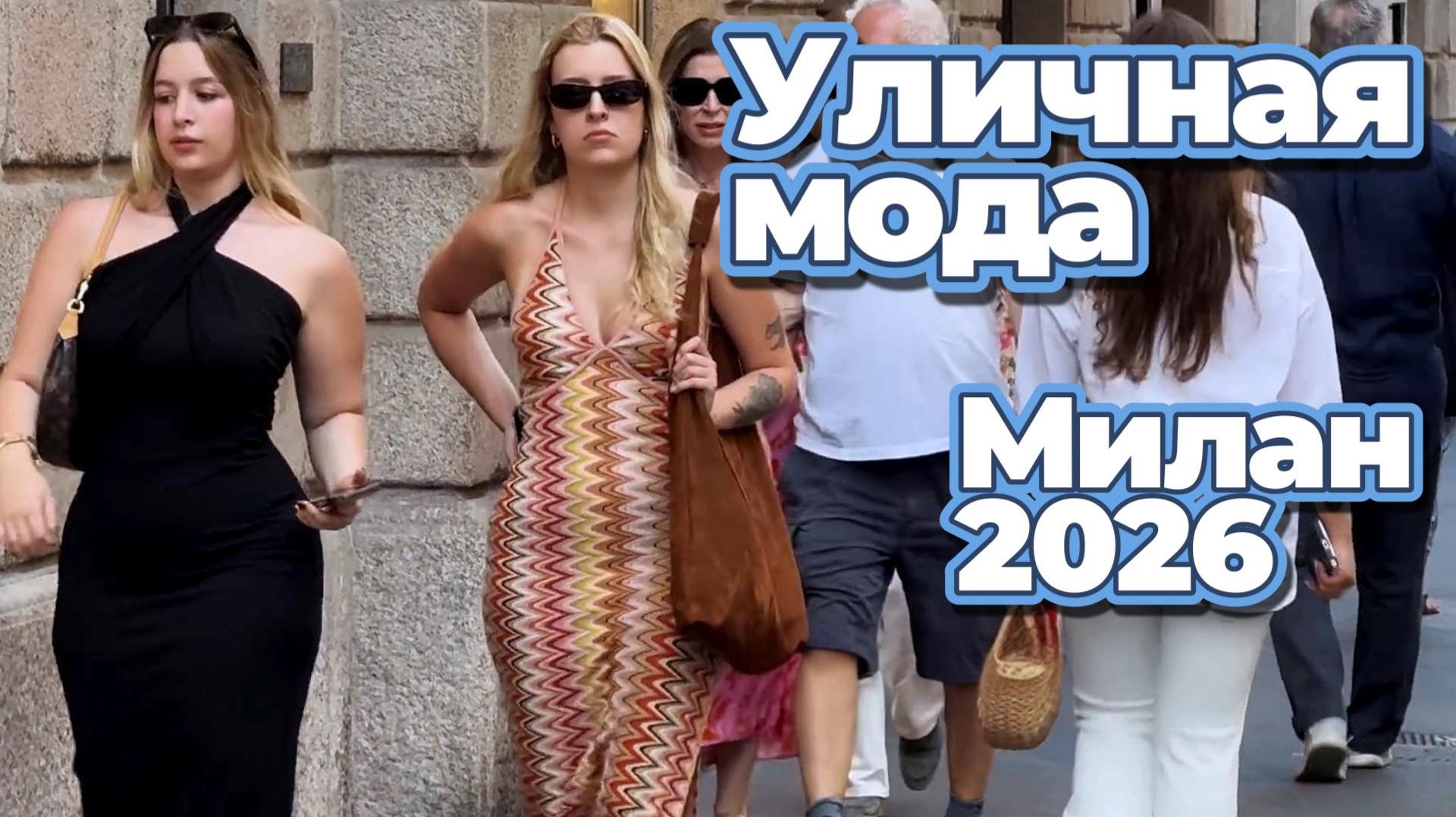 Уличная мода Милана: Элегантность, красота и самые модные образы.