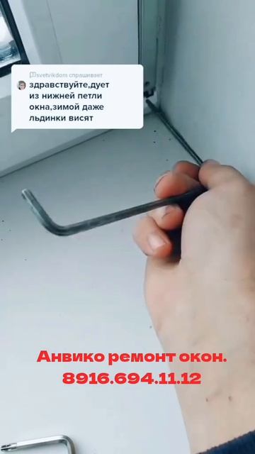 Проверти. Если у вас дует с нежней петли. Делаем так.  Ремонт окон Подольск, Чехов, Серпухов