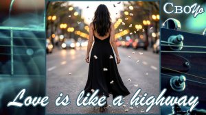 СвоYo - Love is like a highway