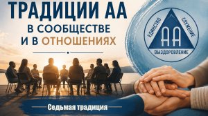 Традиции АА в сообществе и в отношениях, Седьмая традиция