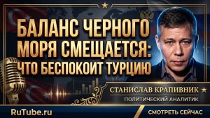 ⚡️Станислав Крапивник | Баланс рушится: что происходит в Черном море и почему Турция в панике?