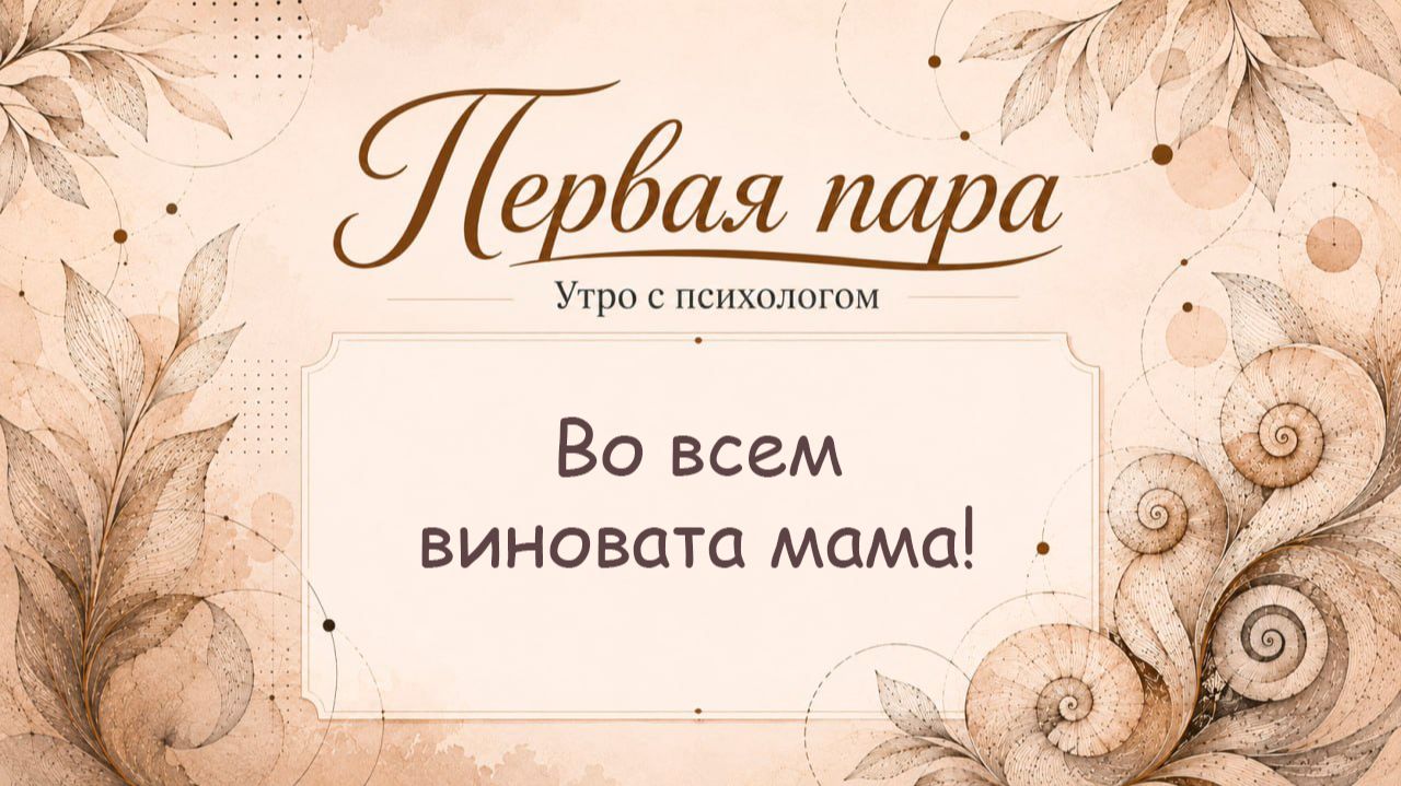 Во всем виновата мама! - Вера Жучкова - Утро с Психологом
