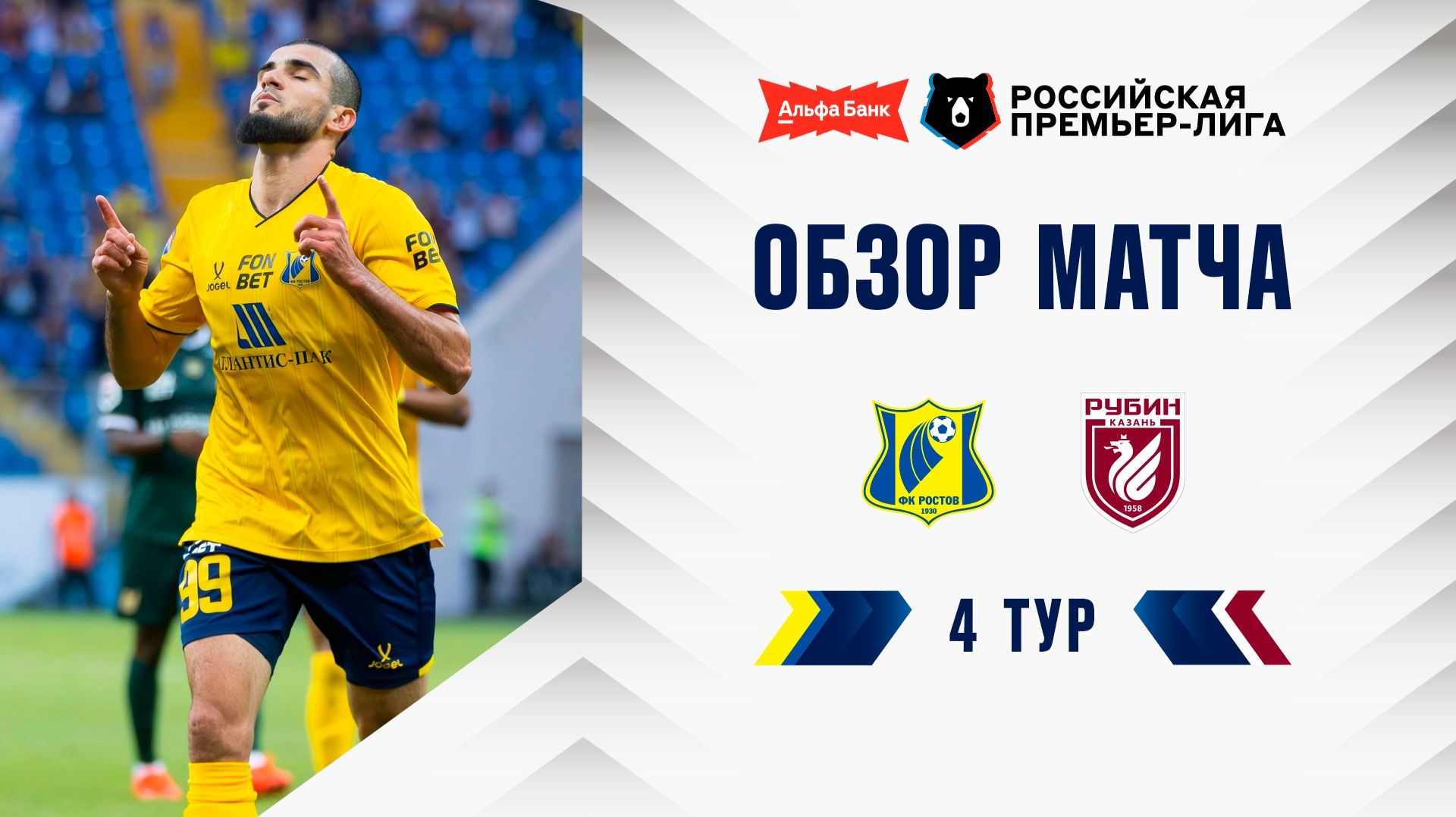 Обзор матча «Ростов» – «Рубин» | Альфа-Банк РПЛ 2026/27
