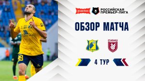 Обзор матча «Ростов» – «Рубин» | Альфа-Банк РПЛ 2026/27