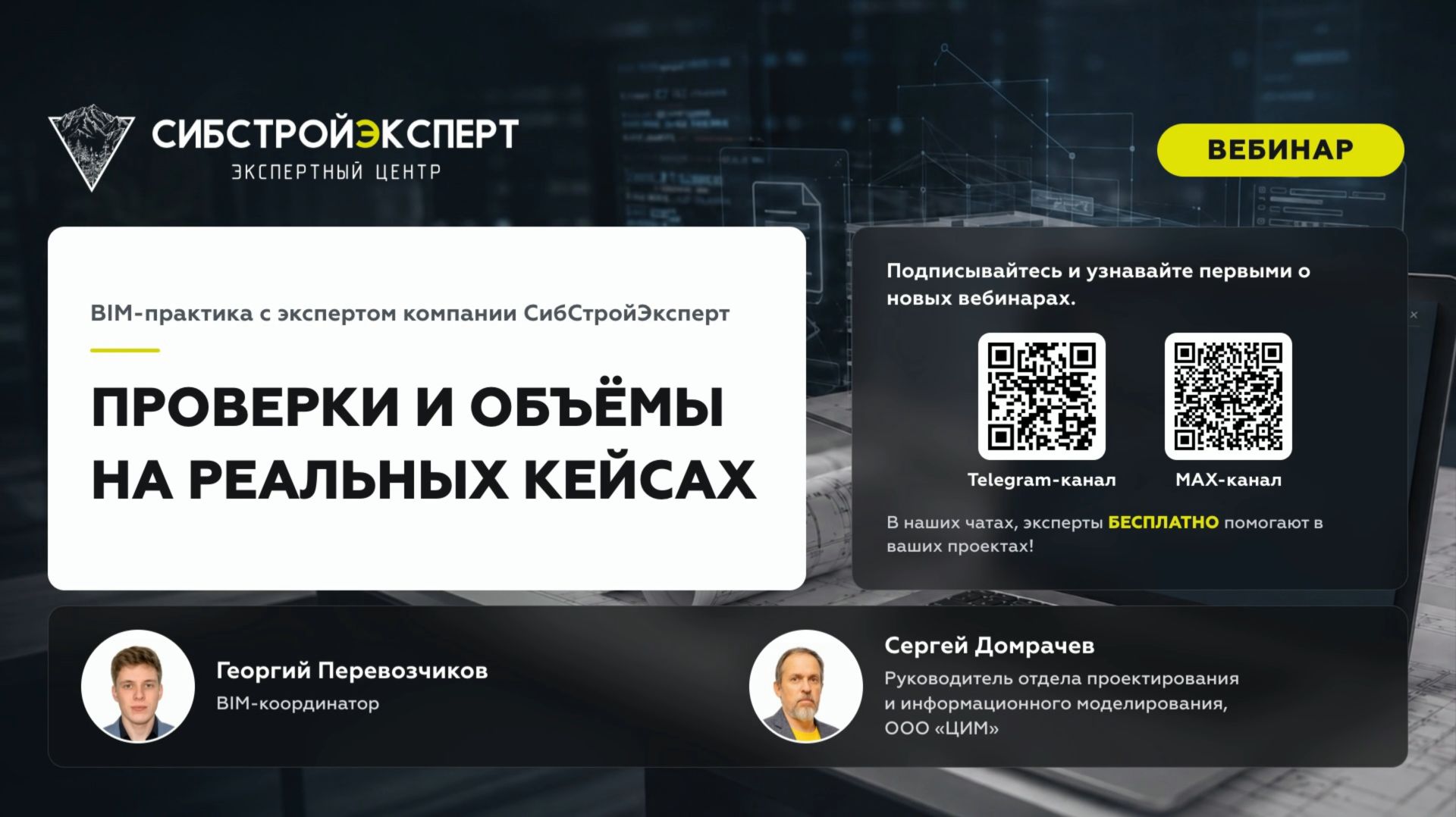 Вебинар «Опыт применения BIMIT с экспертом «СибСтройЭксперт»