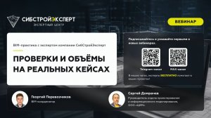 Вебинар «Опыт применения BIMIT с экспертом «СибСтройЭксперт»