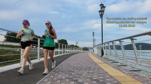Прогулка по набережной Комсомольска 18.08.2026