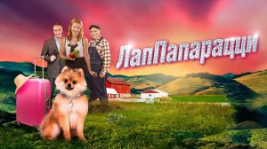 ЛапПарацци (2019) / PawParazzi