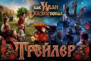Как Иван в сказку попал