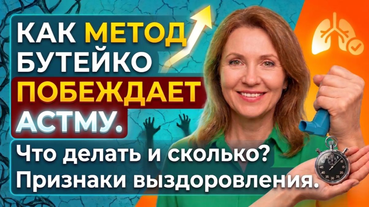Сколько заниматься по Бутейко, что бы взять астму под контроль: секрет бездыханности.