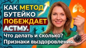 Сколько заниматься по Бутейко, что бы взять астму под контроль: секрет бездыханности.
