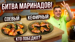 Битва маринадов: Соевый соус против Кефира. Ищем идеальные копченые крылышки!