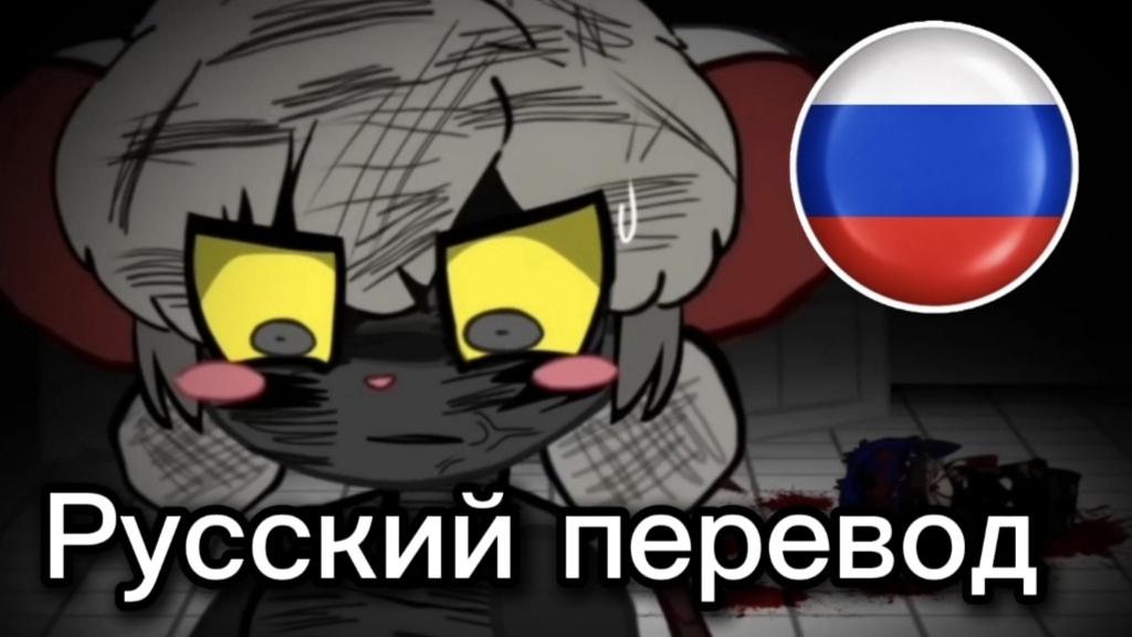 Terrible Mouse Эпизод 6 - Русский перевод
